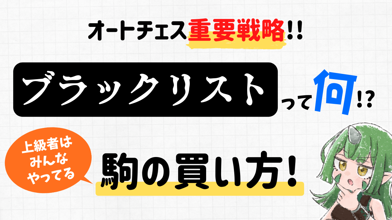 オートチェス重要戦略 ブラックリストって何 上級者はみんなやってる駒の買い方 オートチェス攻略ラジオ Autochess Radio ちぇけちぇけちぇす