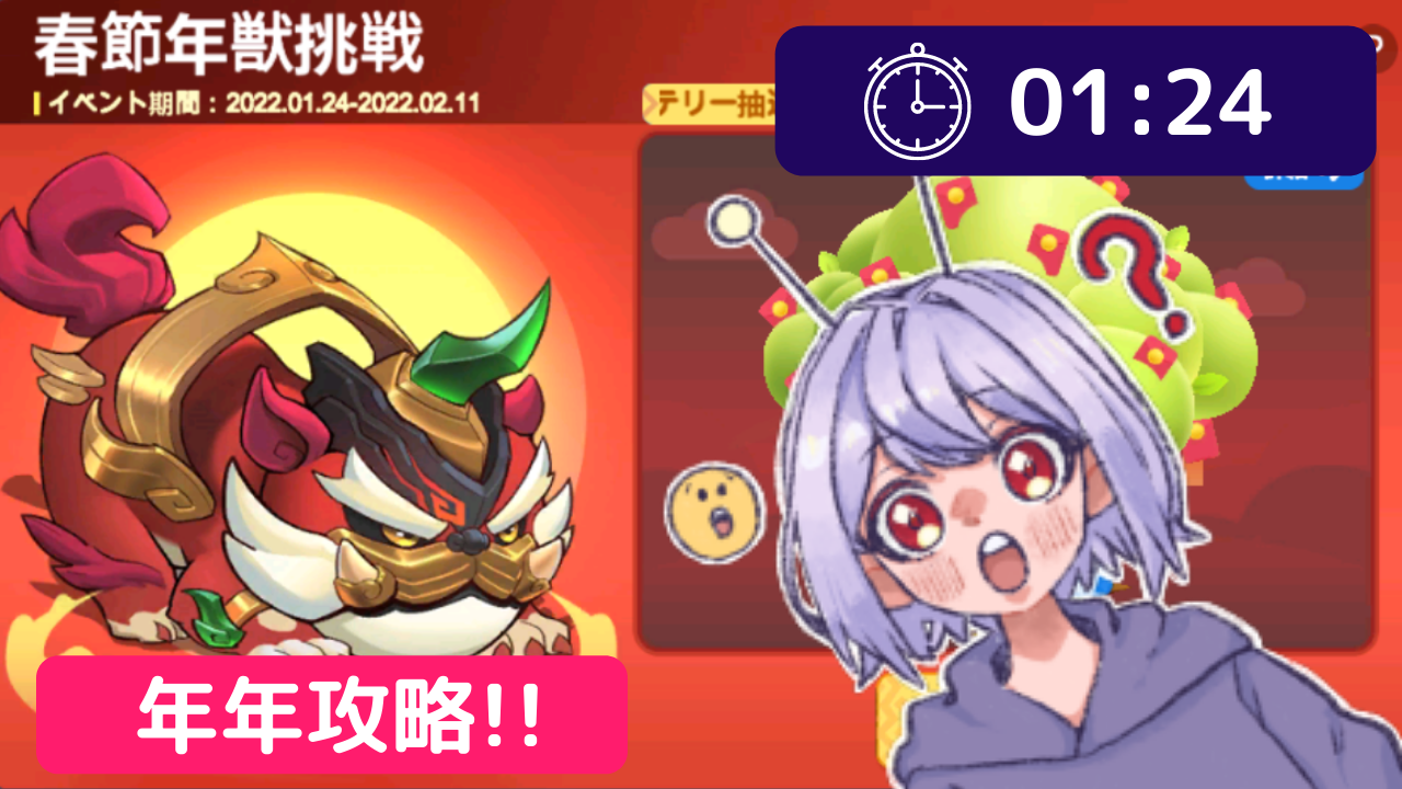 新モード 春節年獣挑戦の攻略方法 オートチェス攻略ラジオ Autochess Radio ちぇけちぇけちぇす
